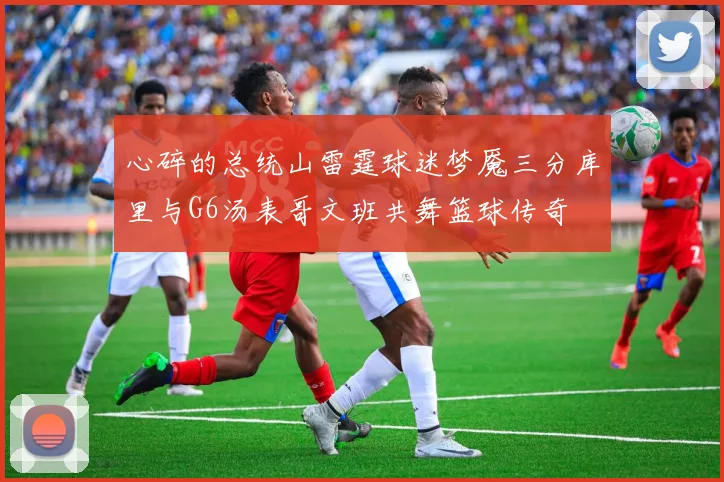 心碎的总统山雷霆球迷梦魇三分库里与G6汤表哥文班共舞篮球传奇