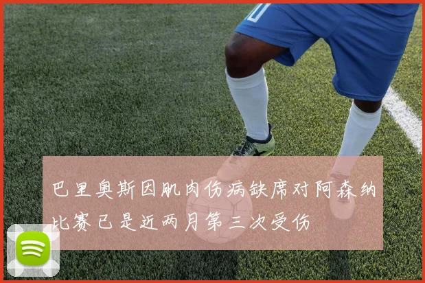 巴里奥斯因肌肉伤病缺席对阿森纳比赛已是近两月第三次受伤